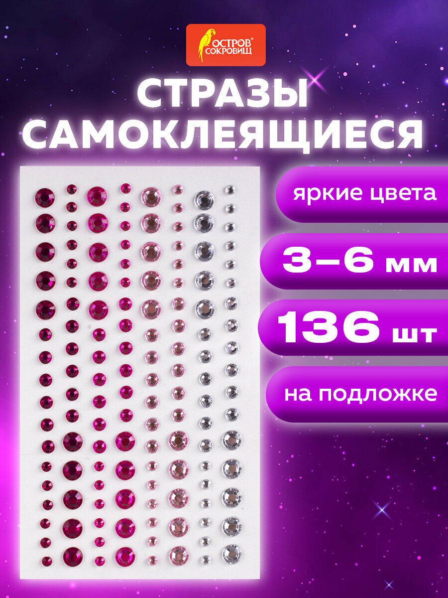 Стразы самоклеящиеся для творчества, рукоделия, аппликаций Круглые, 3-6 мм, 136 штук, перламутровые, Остров Сокровищ, 662245