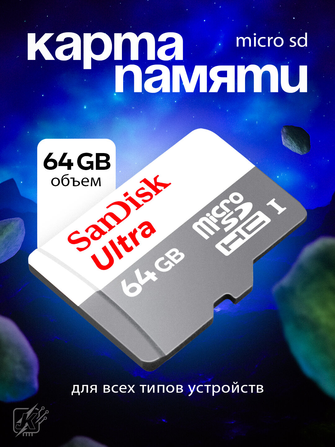 Карта памяти для устройств Disk Ultra, 64ГБ, класс 10, UHS-I, до 100МБ/с