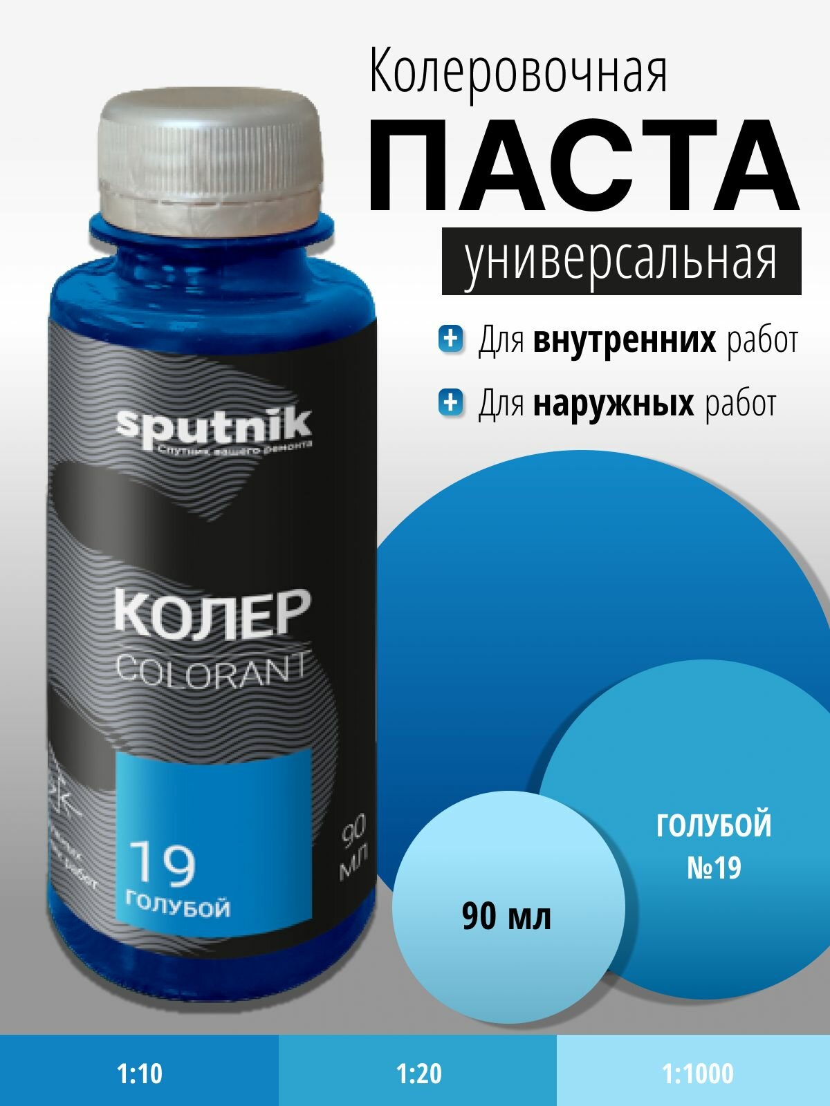 Колер универсальный №19 голубой 90 мл Спутник