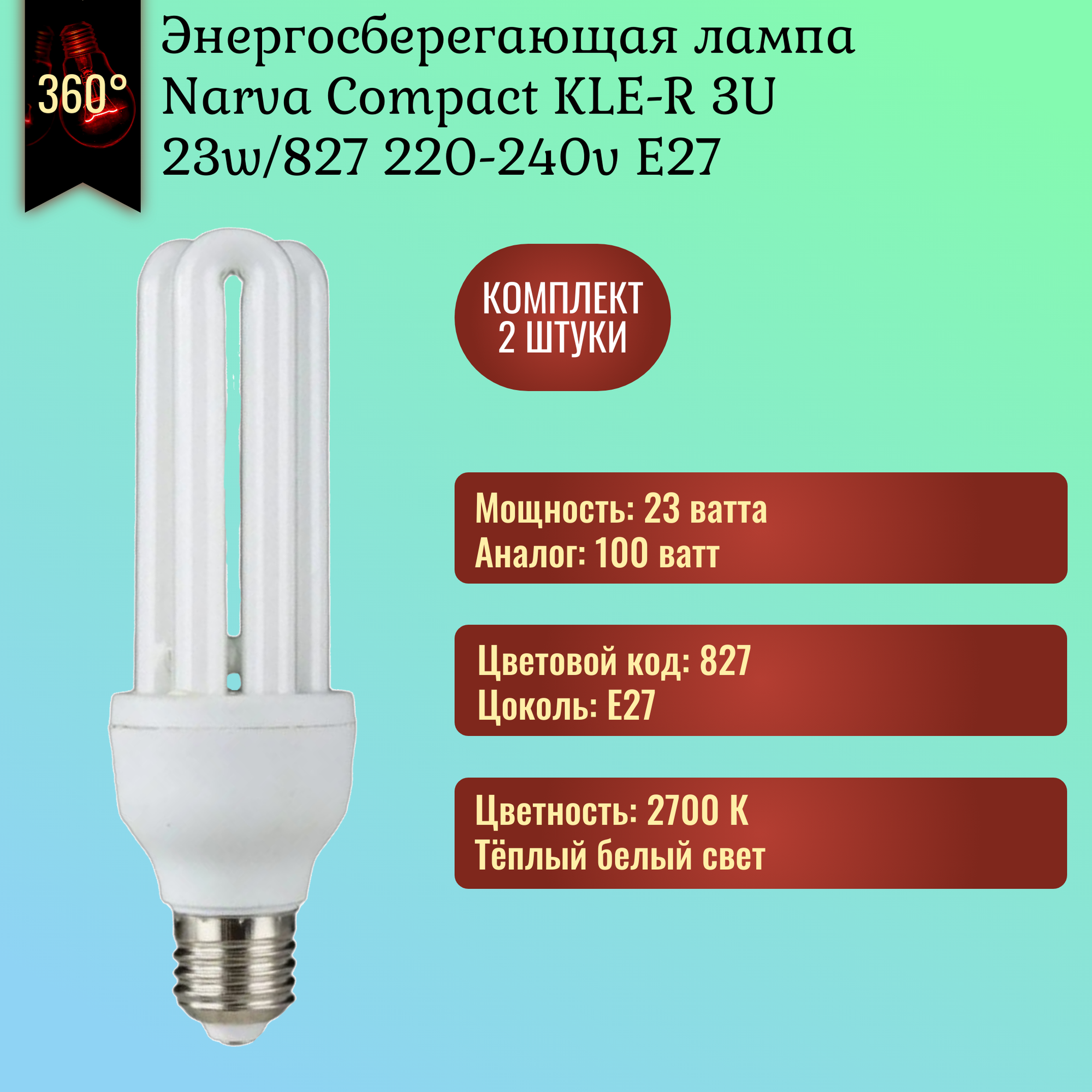 Лампочка Narva KLE-3U 23w 827 E27 энергосберегающая тёплый белый свет / 2 штуки