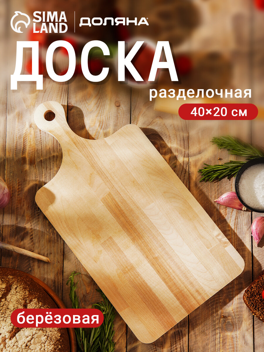 Доска разделочная Доляна 40×20×12 см с ручкой берёза