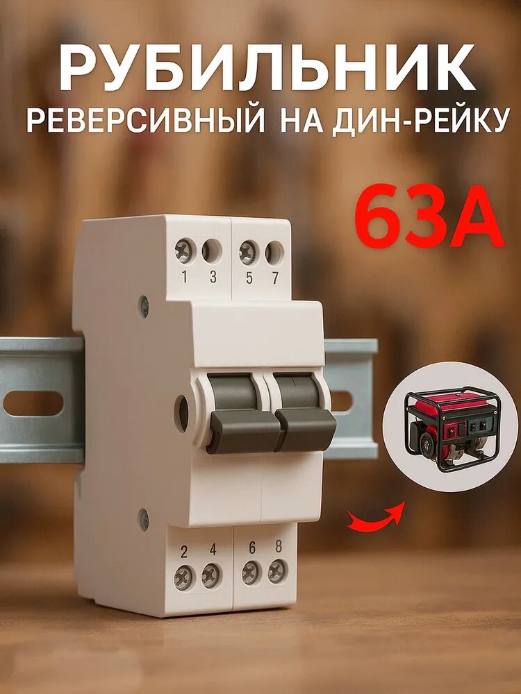 Рубильник для генератора реверсивный однофазный 63А аварийный переключатель
