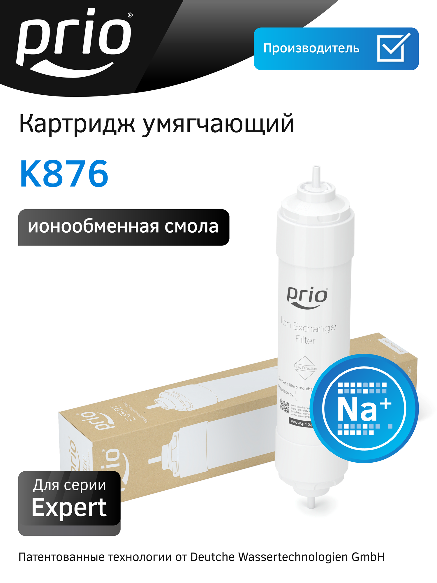 Умягчающий быстросъемный картридж для фильтров под мойку Expert Prio K876