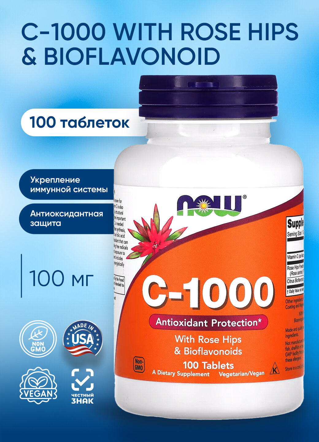 Now C-1000 with Rose Hips with Rose Hips & Bioflavonoid 100 mg 100 tabs Витамин С и биофлавоноидами 100 мг 100 таблеток