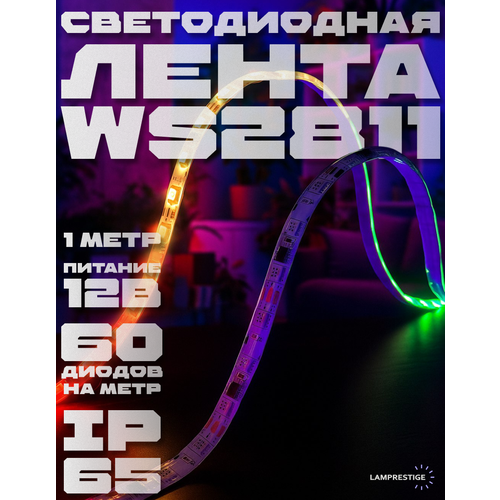 Светодиодная лента PrestigeLamps WS2811 RGB 1 метр, 12В, 60 светодиодов/м, IP65 (влагостойкая), цветная подсветка