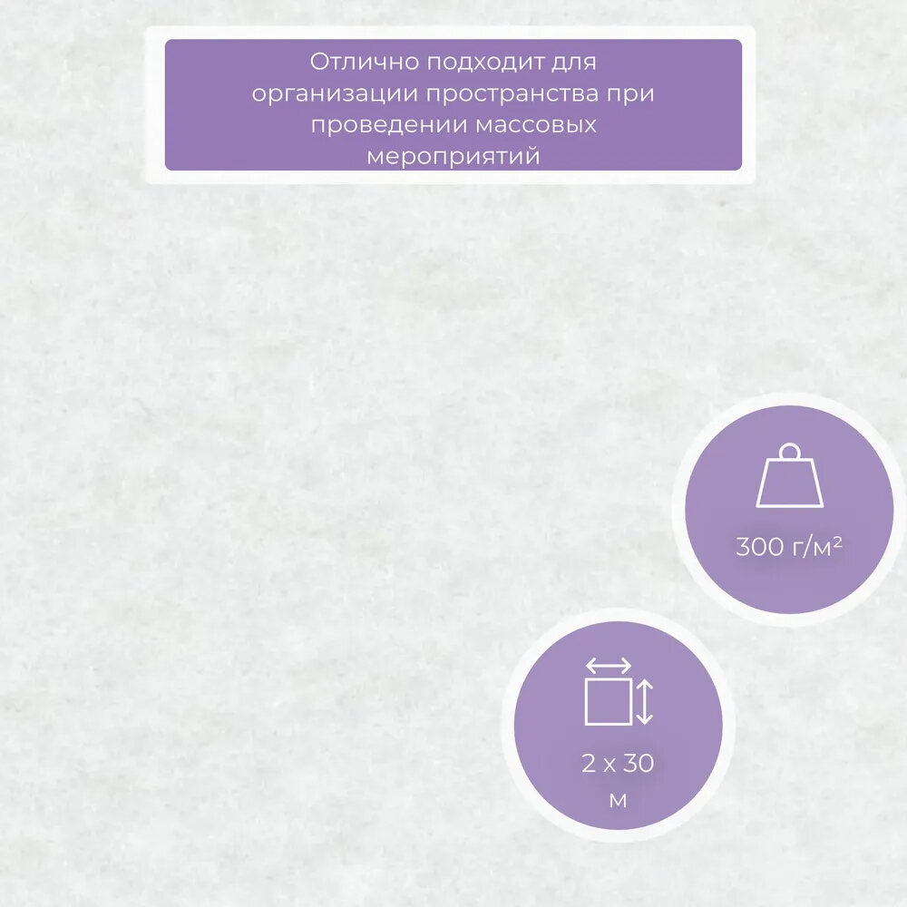 Ковролин выставочный  спектра  2х30 м  60кв  м   цвет белый