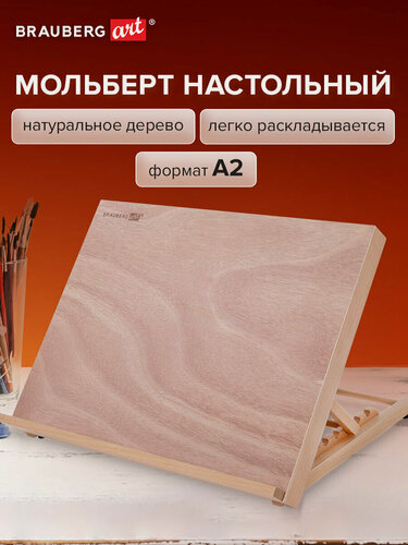 Изображение товара Мольберт для рисования настольный деревянный из бука А2, 65х48х47см, регулируемый угол наклона, Brauberg Art Classic, 192249