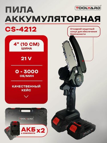 Изображение товара Пила аккумуляторная цепная TOOLYARD CS-4212 (4 дюйма - 10 см)