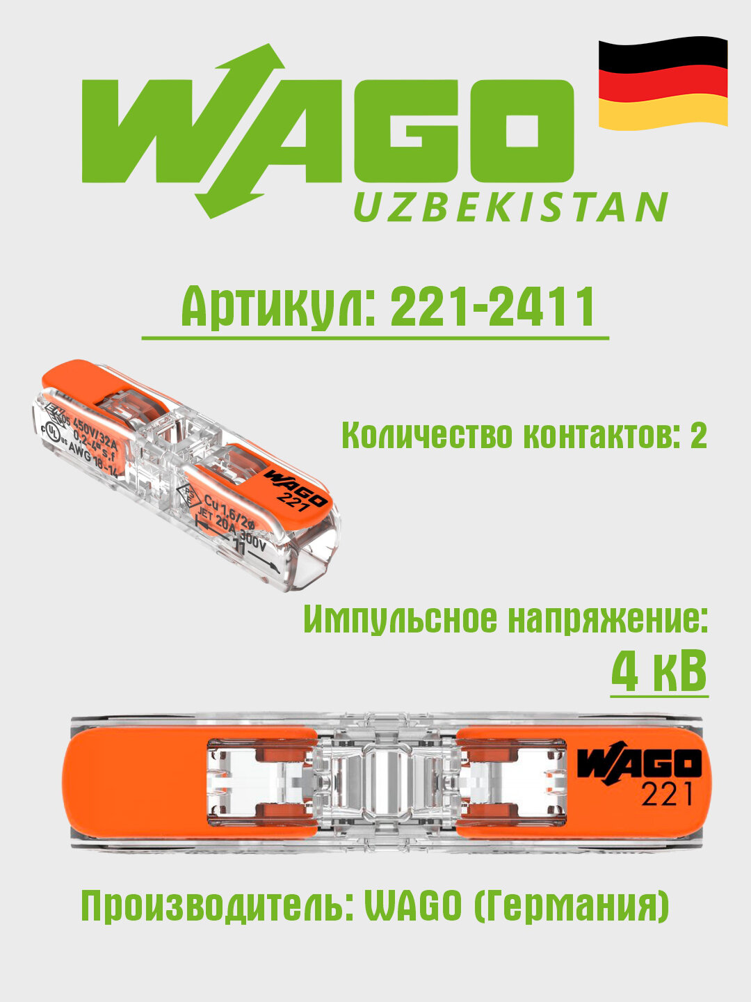 Клемма WAGO 221-2411, для алюминия, меди, прозрачная, оранжевая, 60 шт.