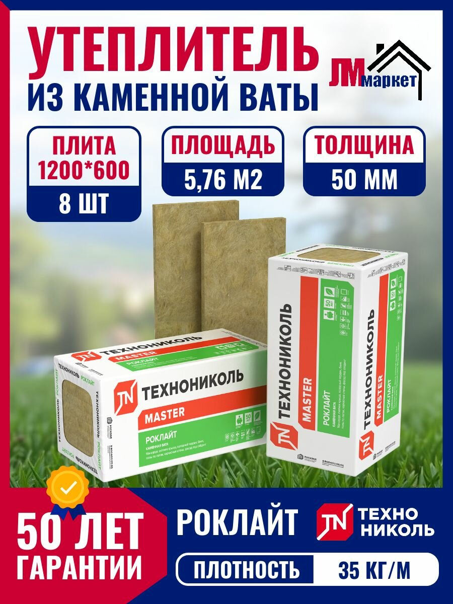 Плита минераловатная 50 Технониколь Роклайт 1200x600x50 мм (576 м2 - 0288 м3) 1 уп. по 8 шт.
