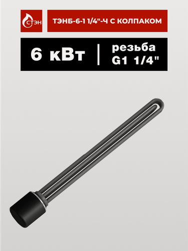 Изображение товара ТЭН для электрического котла ТЭНБ-6-1 1/4"-Ч с колпаком, стэн