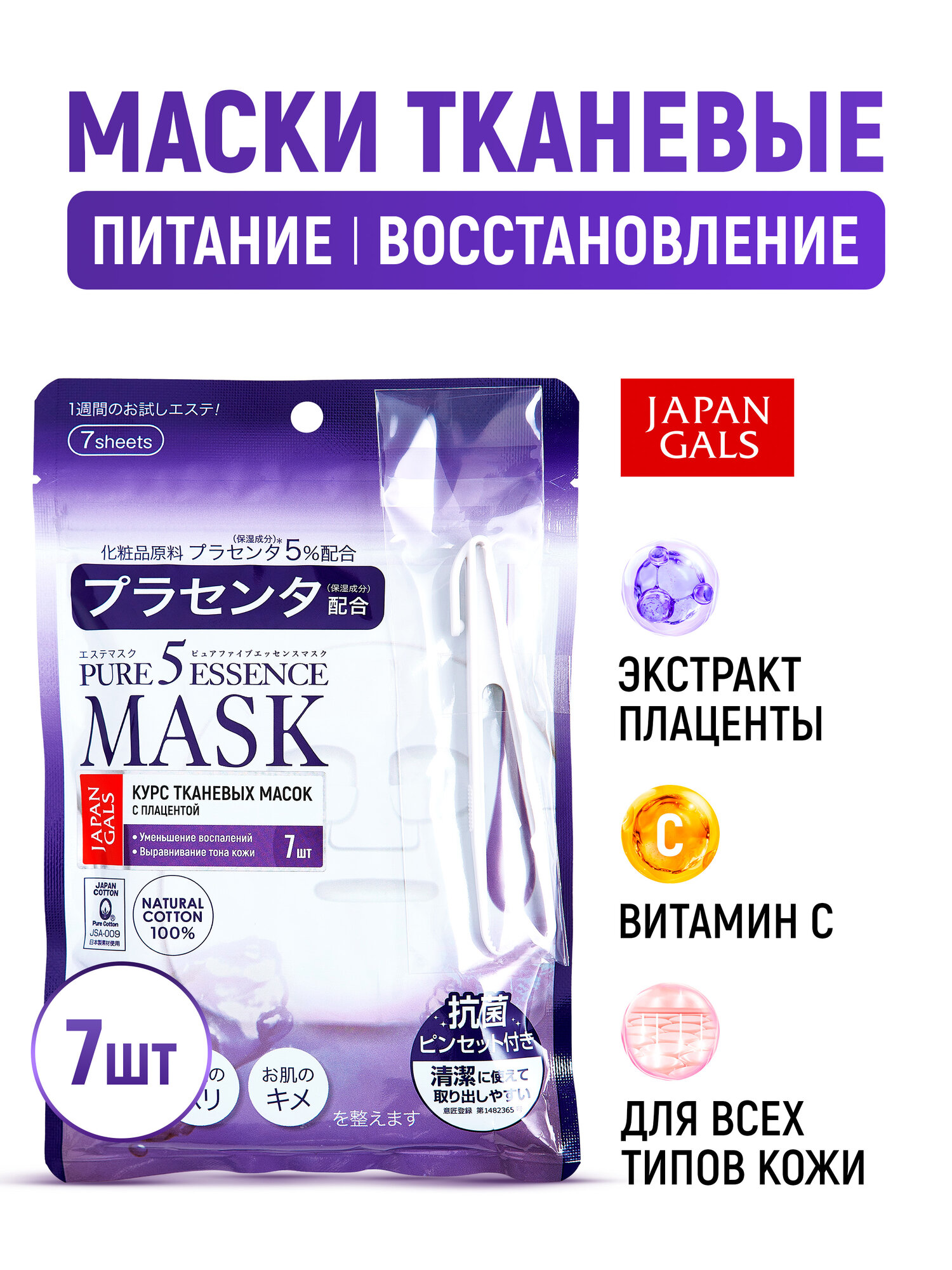 JAPAN GALS Маски для лица тканевые Pure5 Essence (набор 7 шт) увлажняющие с плацентой и витамином С / Питание, восстановление, выравнивание тона кожи (Япония)
