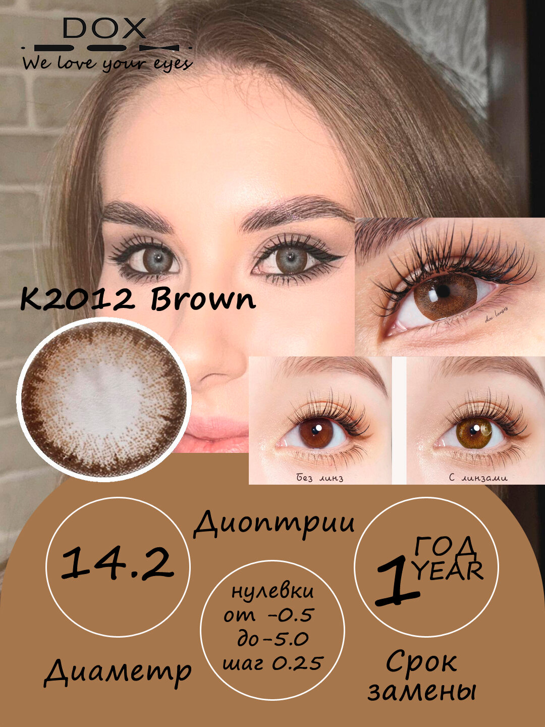 K2012 BROWN -4.00 Контактные линзы для зрения, коричневые, BC 8.6, DIA14.2, 12 месяцев