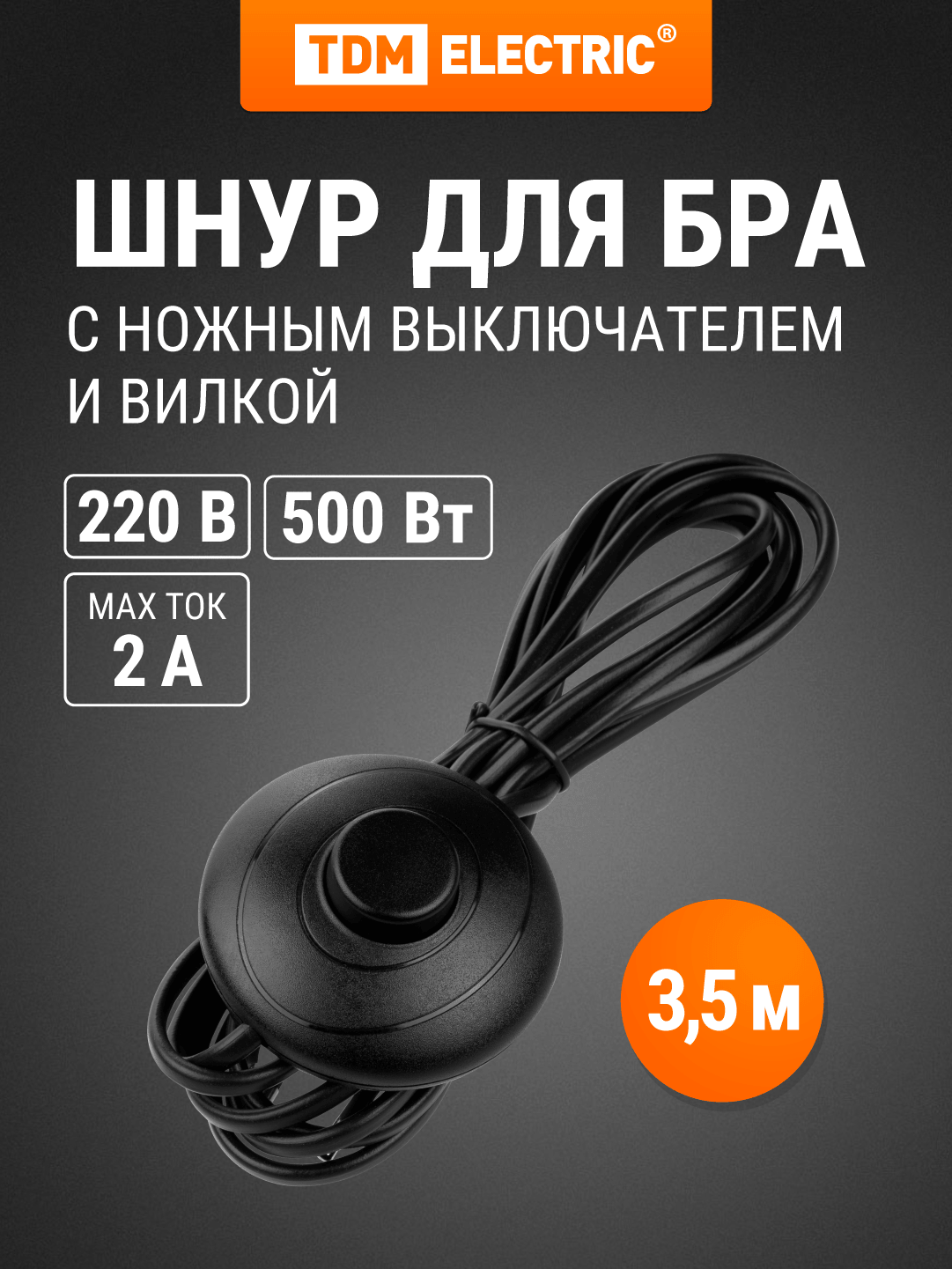 Шнур для БРА с ножным выключателем ШВВП 2х05 мм2 35 м черный TDM