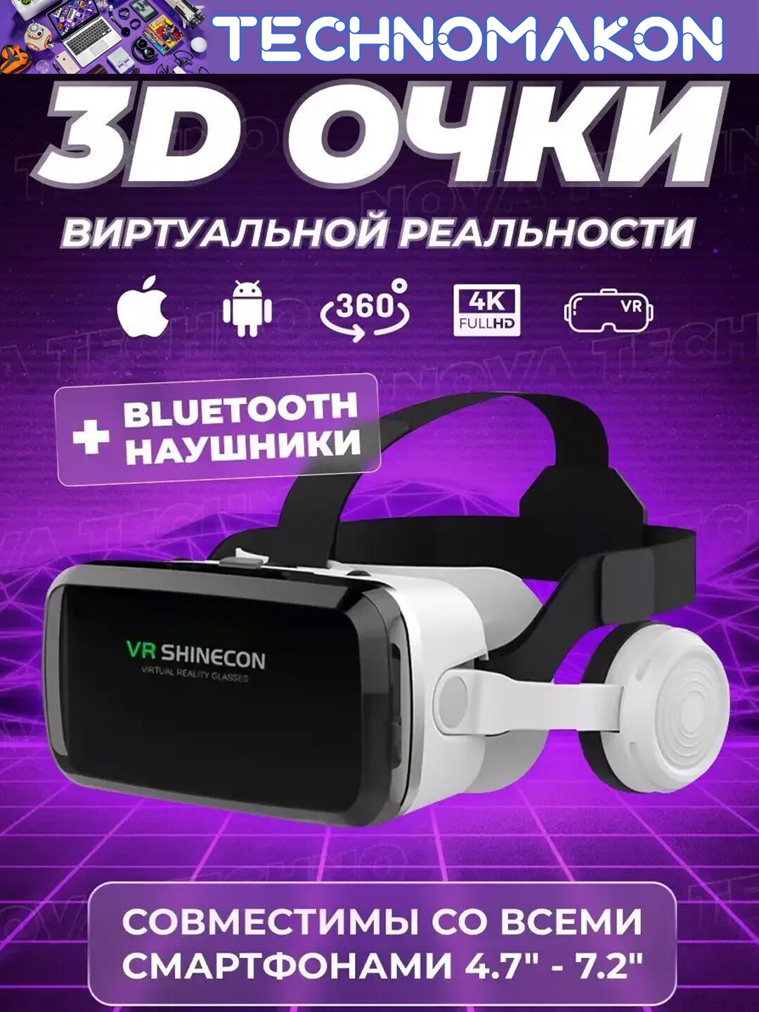 Виртуальные очки VR Shinecon G04BS, с наушниками, 360, VR очки для смартфона