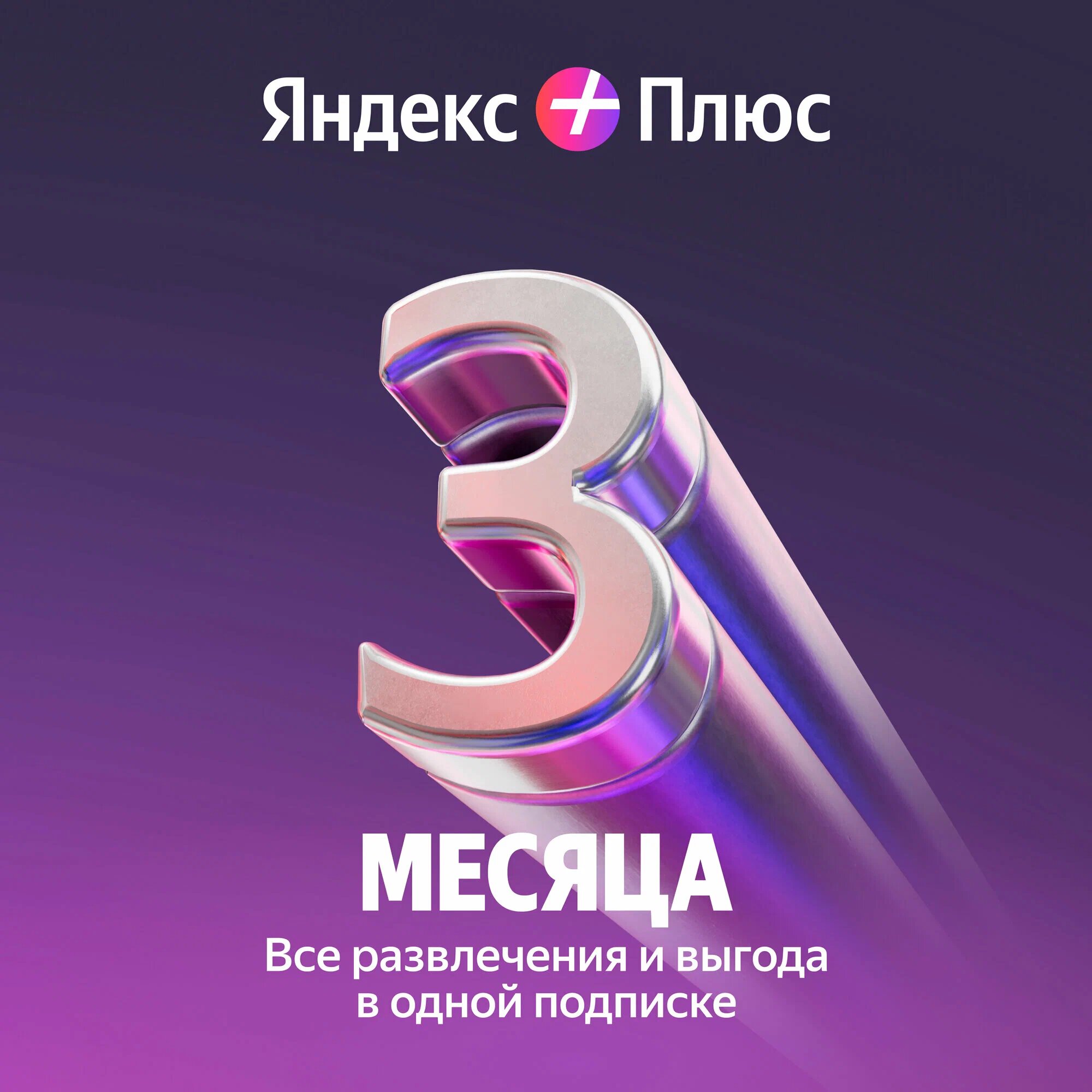 Яндекс Плюс Мульти на 3 месяца (цифровой код/электронный ключ)