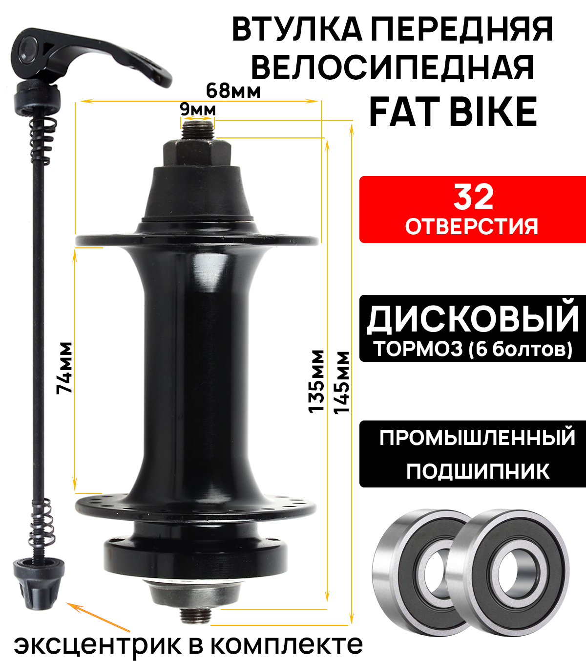 Втулка передняя WZ-A294FBQ FATBIKE (для Фэтбайка) алюминиевая под диск 36H, ось 3/8'х135x145мм, промподшипники, с эксцентриком