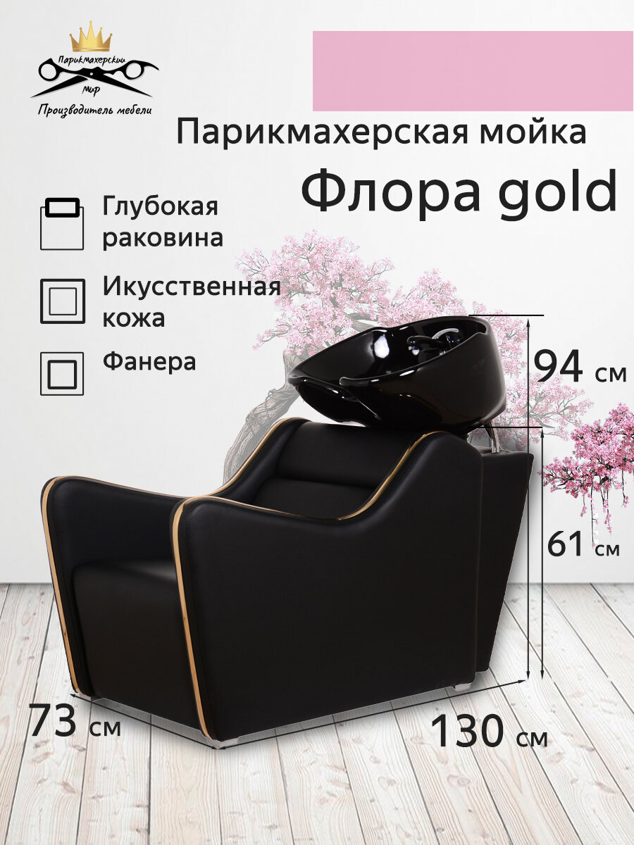 Парикмахерская мойка "Флора Gold", черный цвет, черная глубокая раковина