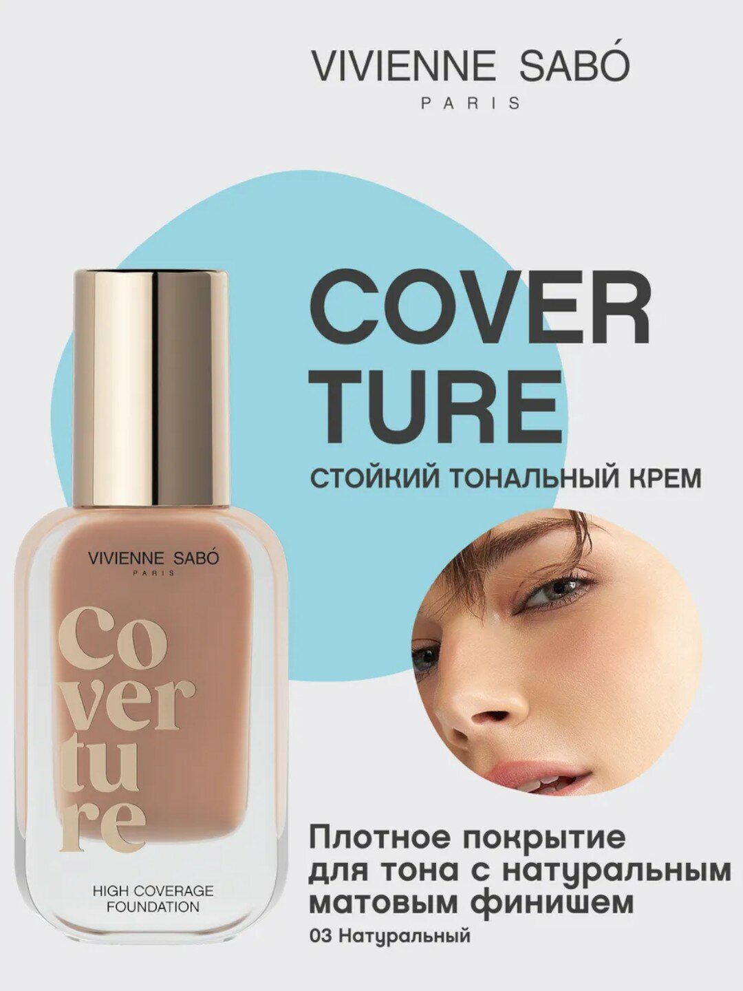 Тональный крем "Coverture", стойкий, матовый финиш, от Vivienne Sabo тон 03