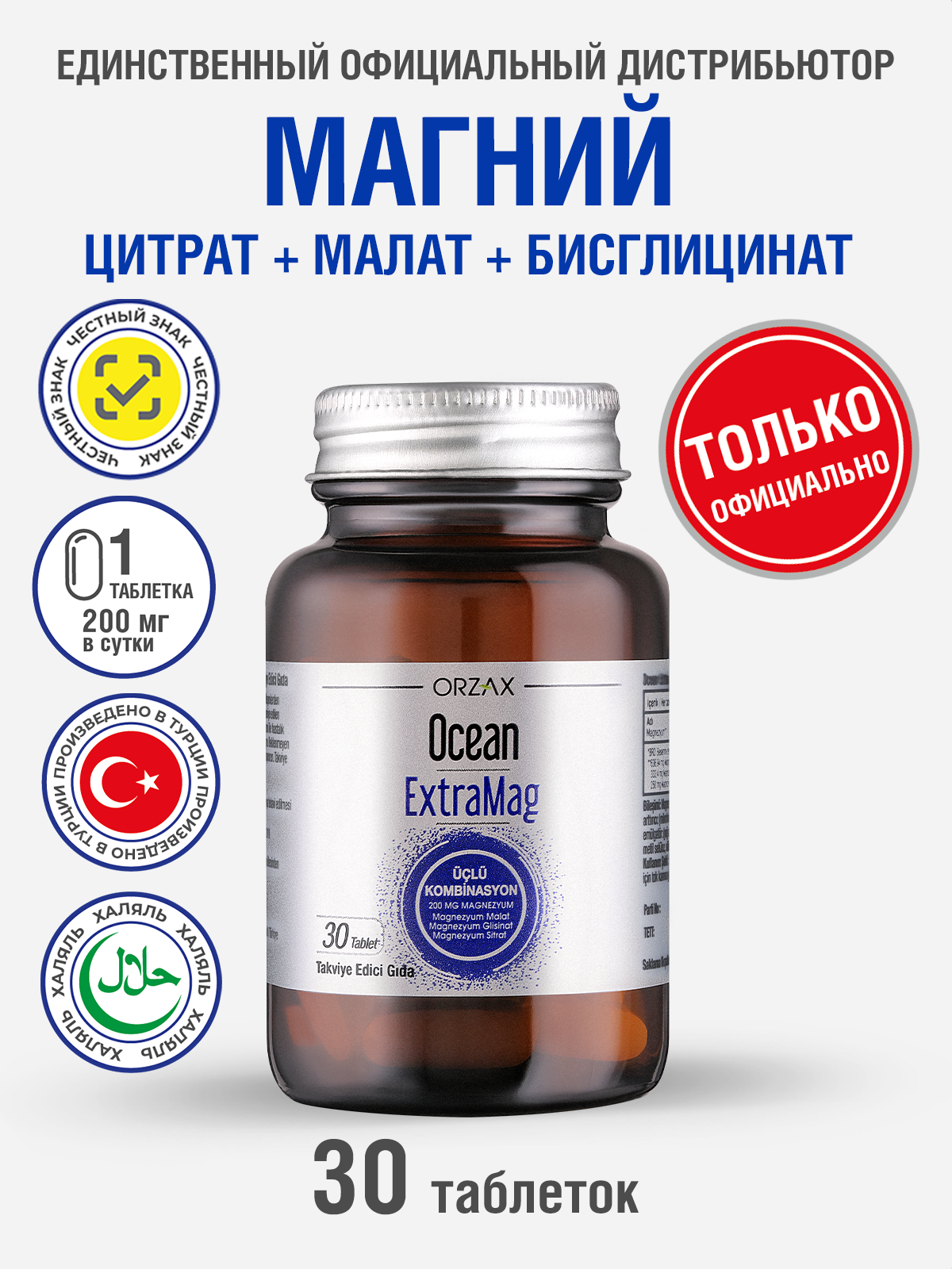 Магний цитрат малат глицинат БАД Orzax Ocean Extramag 30 таблеток