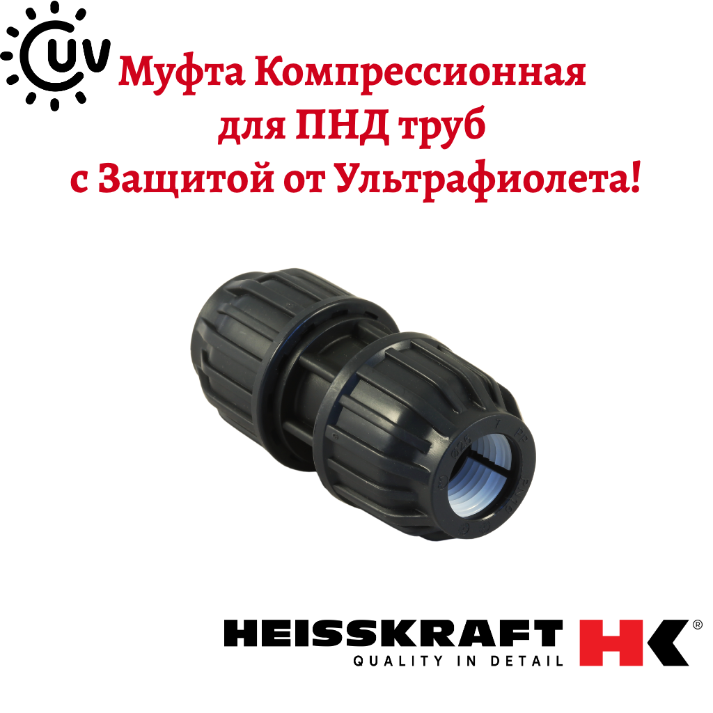 Муфта Heisskraft 25 для ПНД труб обжимное соединение UV-защита