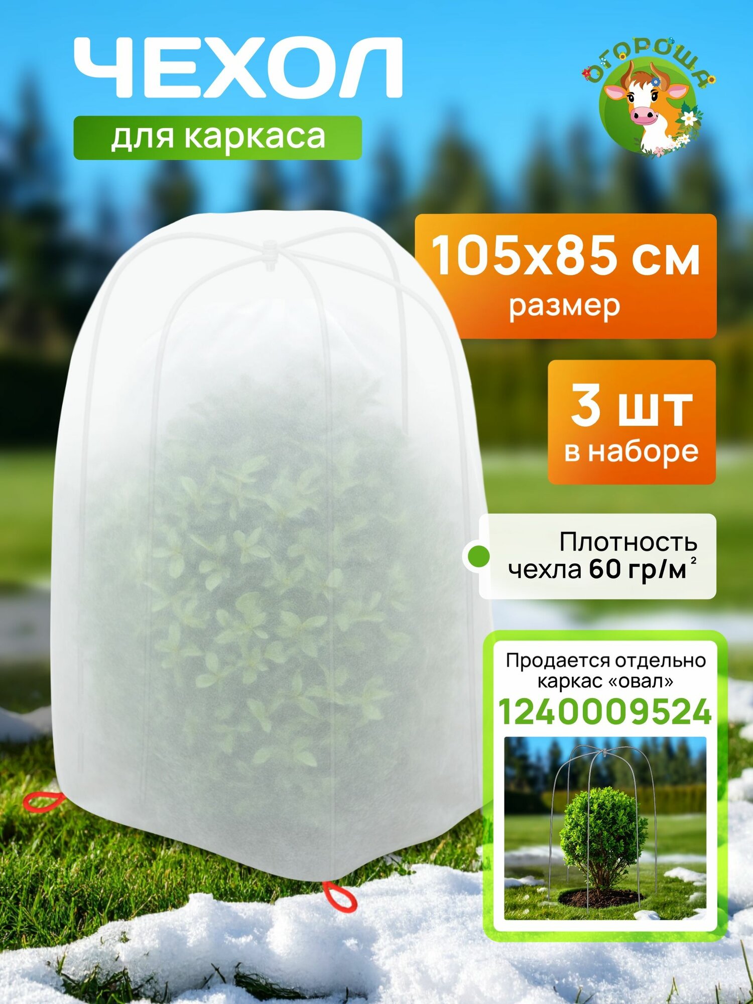 Чехол для каркаса  Овал  пруток  h 1 05 d 0 85   3шт 