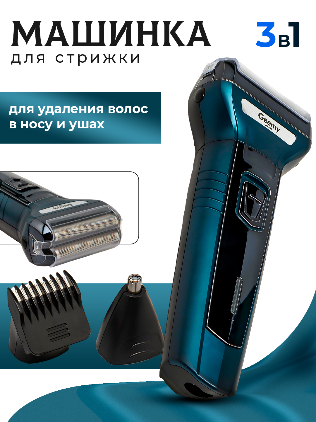Триммер для стрижки волос, бороды и усов, для носа и ушей. Электробритва мужская 3 в 1 Geemy GM-566, темно-синий
