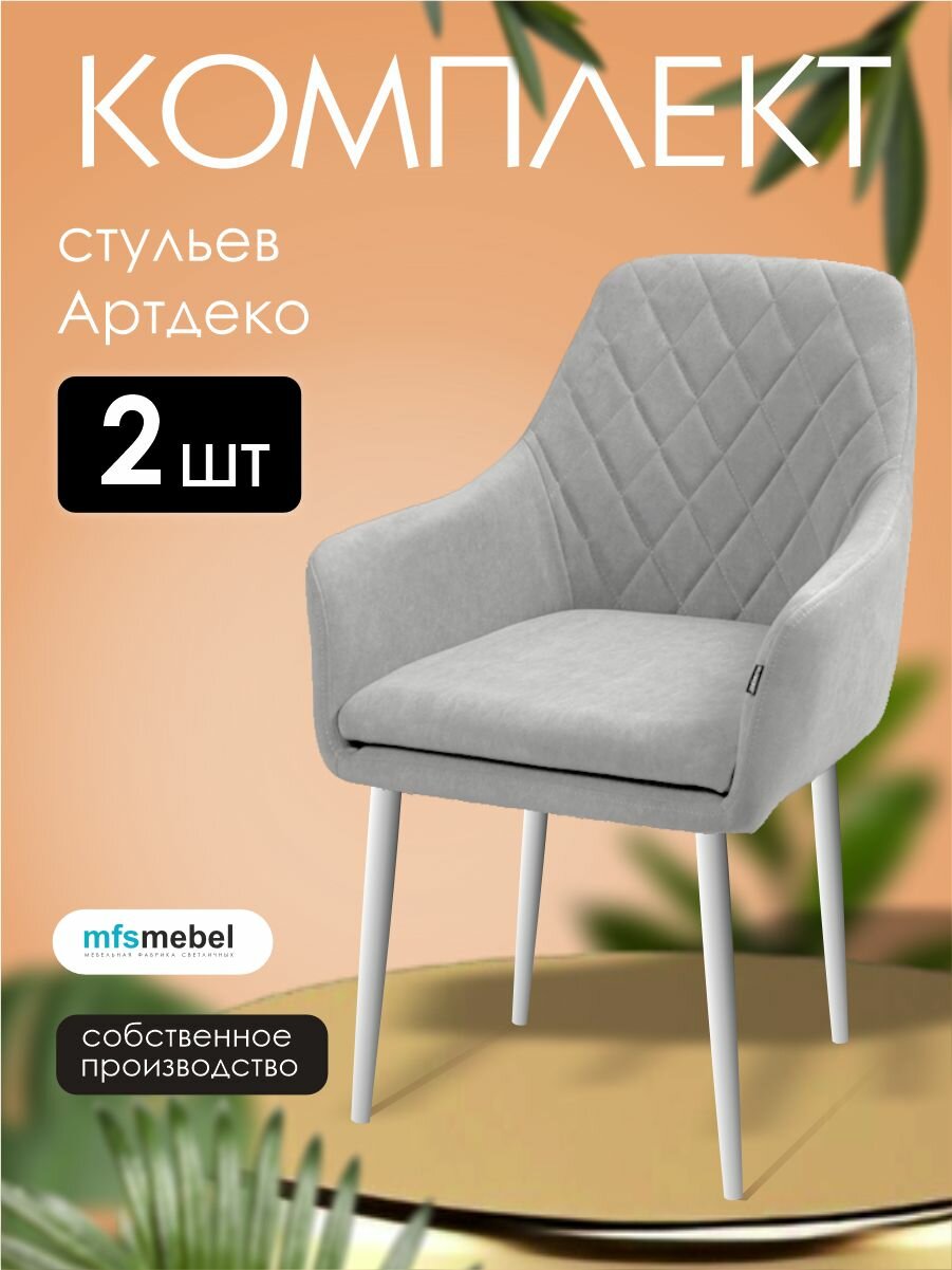 Комплект стульев для кухни и гостиной Ар-Деко, серый/белые ноги, 2 шт