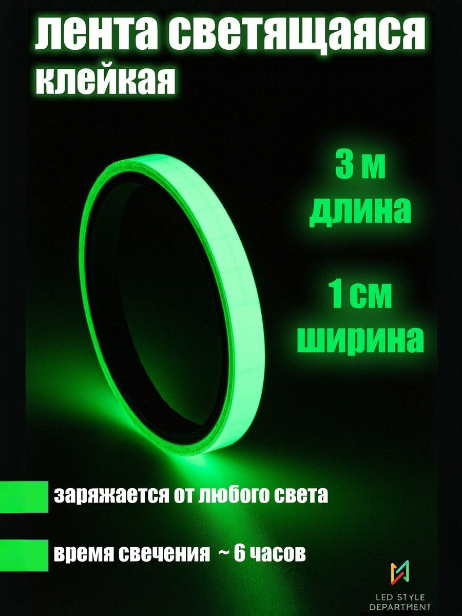 Декоративная клейкая лента 3 м светящаяся в темноте, зеленая 1 шт