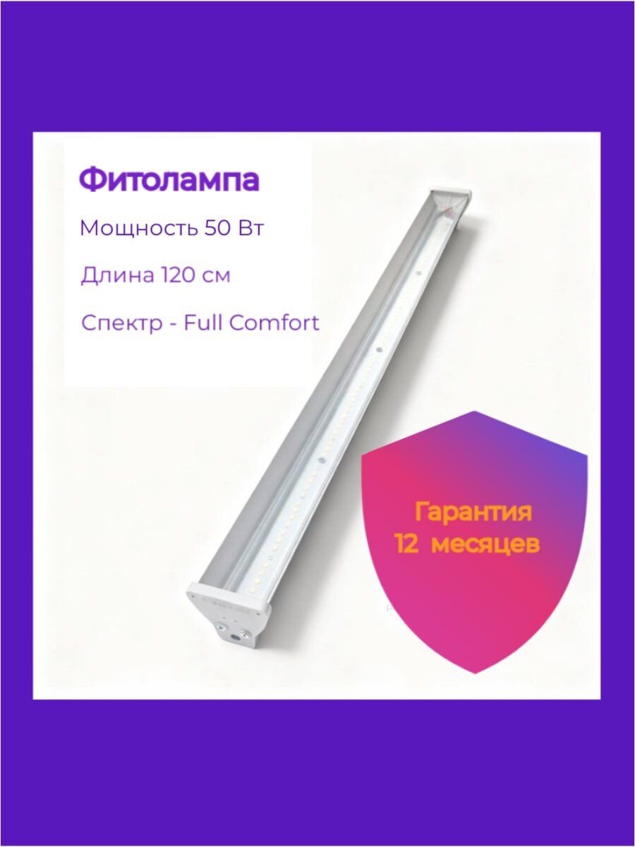 Фитолампа для рассады и растений модульная Фулл-Спектр 50 вт (120*5.3*5.3), универсальное назначение.
