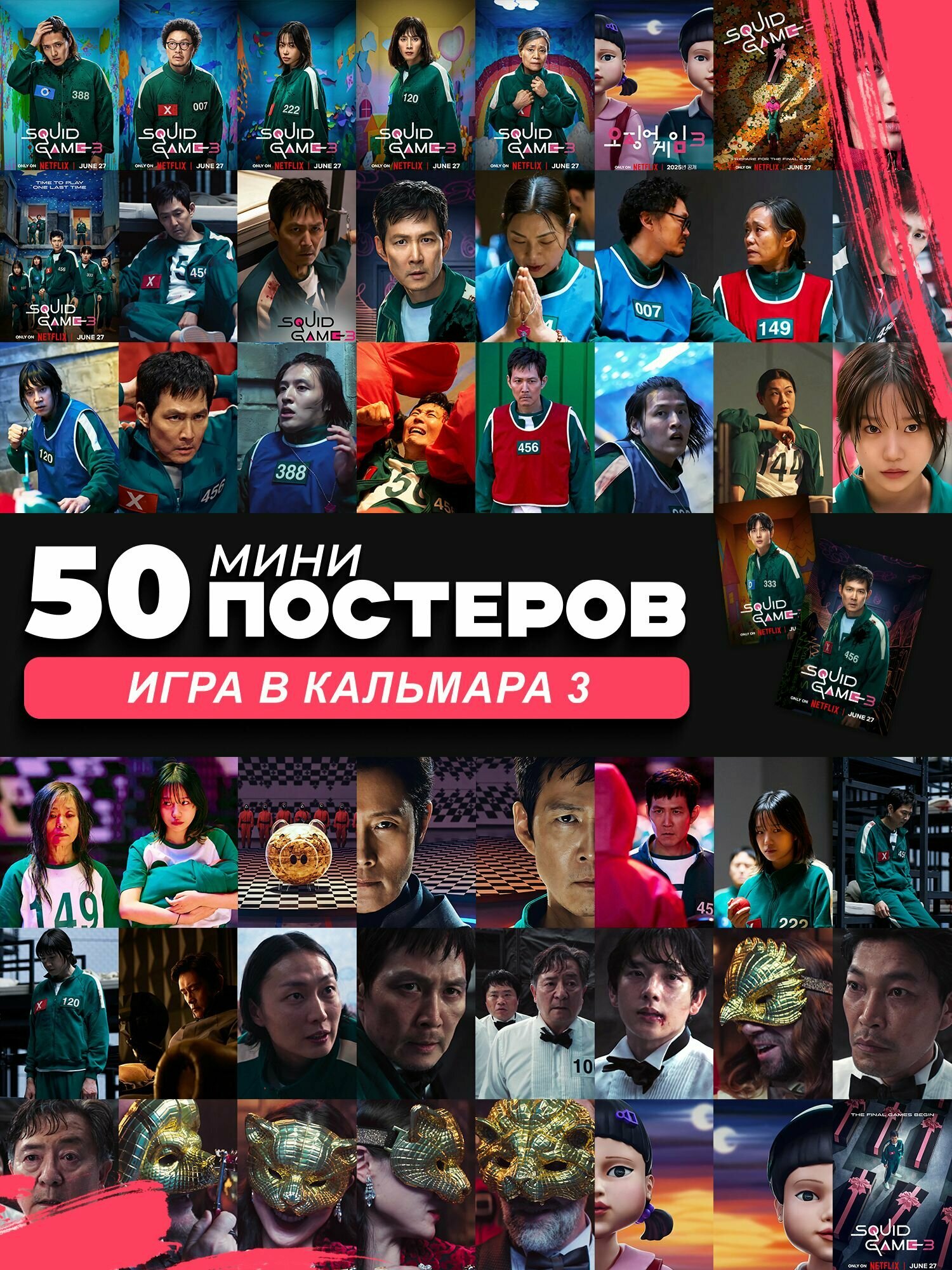 Набор мини постеров игра в кальмара