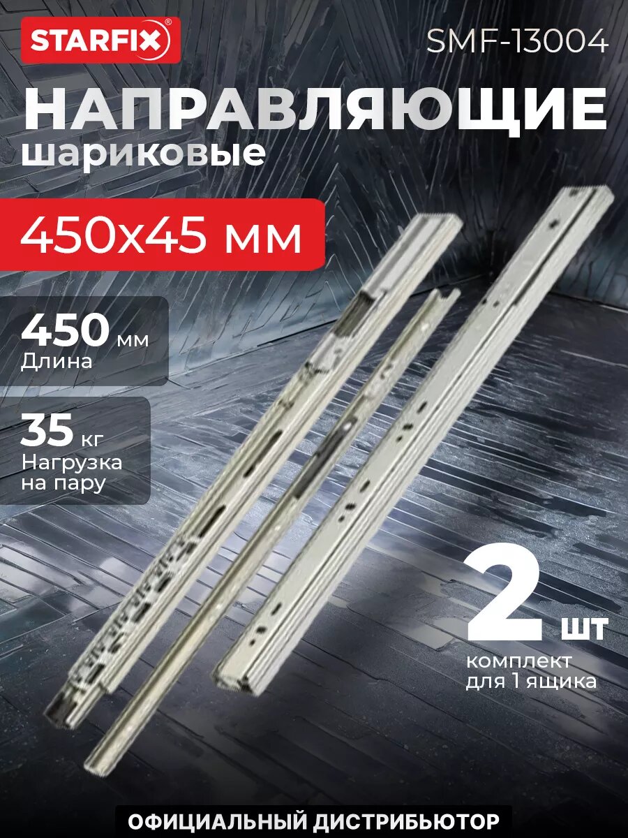 Направляющая шариковая STARFIX полного выдвижения 450х45 мм с доводчиком 2 штуки (SMF-13004)
