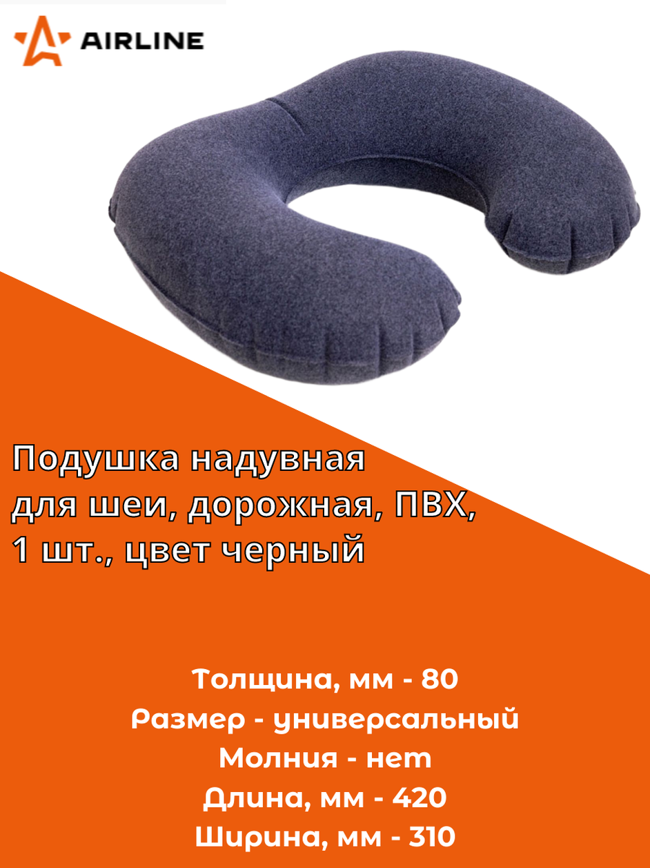 Подушка надувная для шеи, дорожная, ПВХ, 1 шт, цвет черный (AFIP-0001) AIRLINE