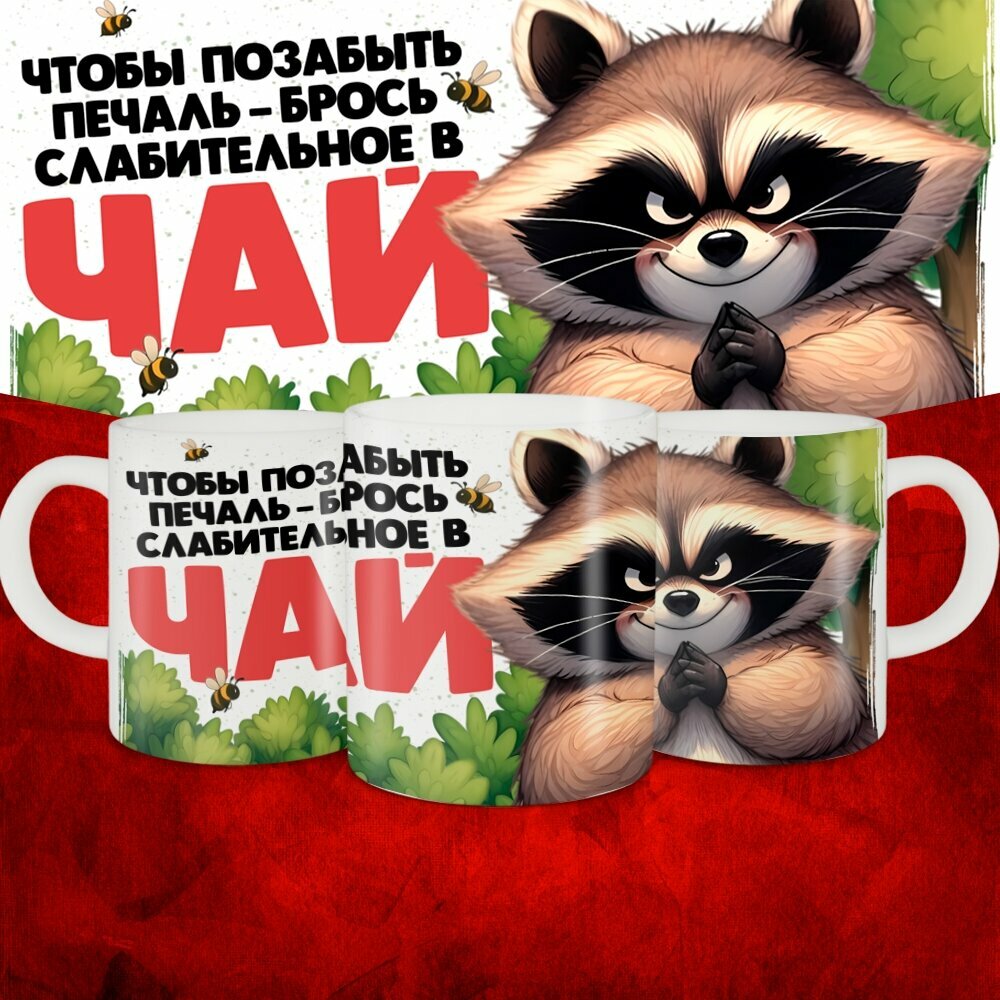 Кружка с приколом керамическая в подарок "Чтобы позабыть печаль, брось слабительное в чай" 330 мл, 1 шт