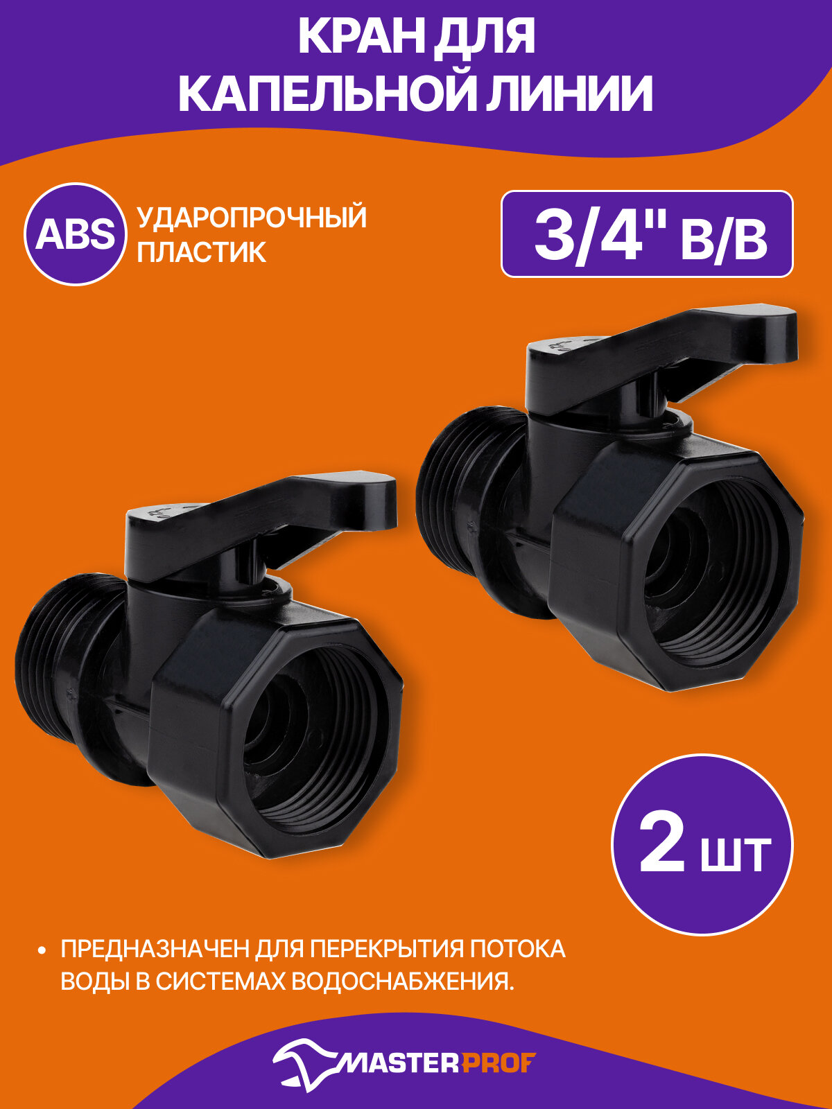 Кран для капельной линии внешняя и внутренняя резьба 3/4 пластик 2 шт.