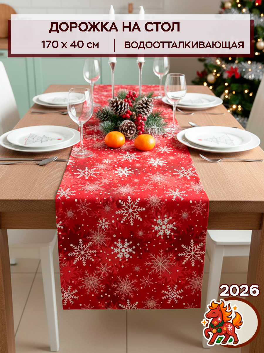 Дорожка на стол новогодняя 170х40 узкая скатерть для стола сервировочная
