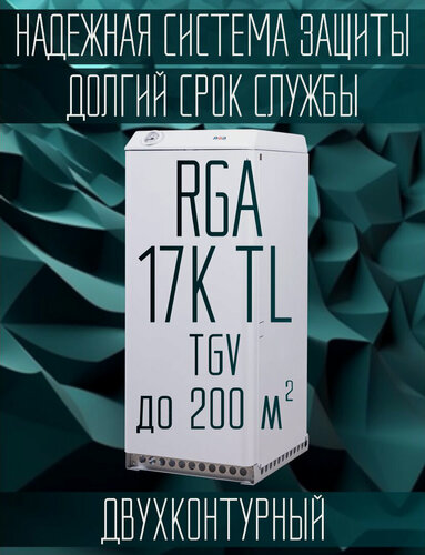 Изображение товара Котел газовый напольный двухконтурный RGA 17K TL задний подвод, автоматика TGV, до 200 м2 (отопление + ГВС)
