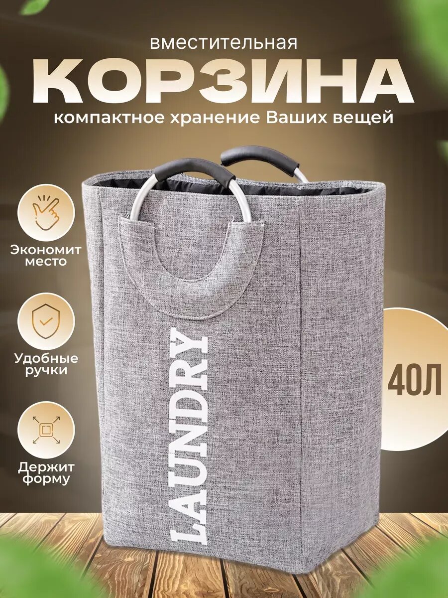 Корзина для хранения белья в ванную 40л серая складная с ручками/Органайзер для хранения вещей/Корзина для хранения