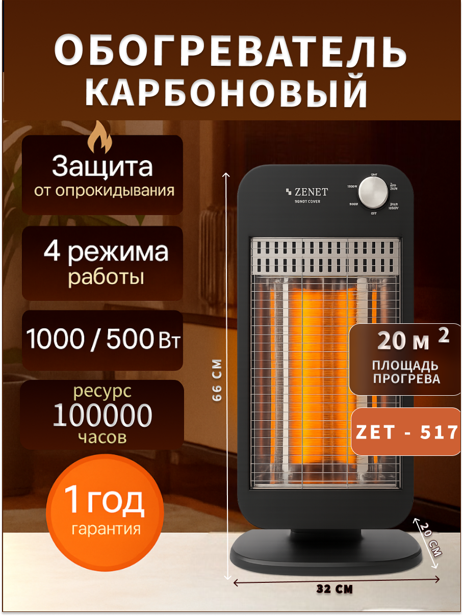 Обогреватель ZENET "ZET-517" карбоновый напольный механический 10 кВт черный