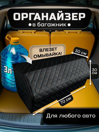 Изображение товара Органайзер в багажник автомобиля для хранения вещей, дорожный автомобильный ящик в машину 70х30х30 см
