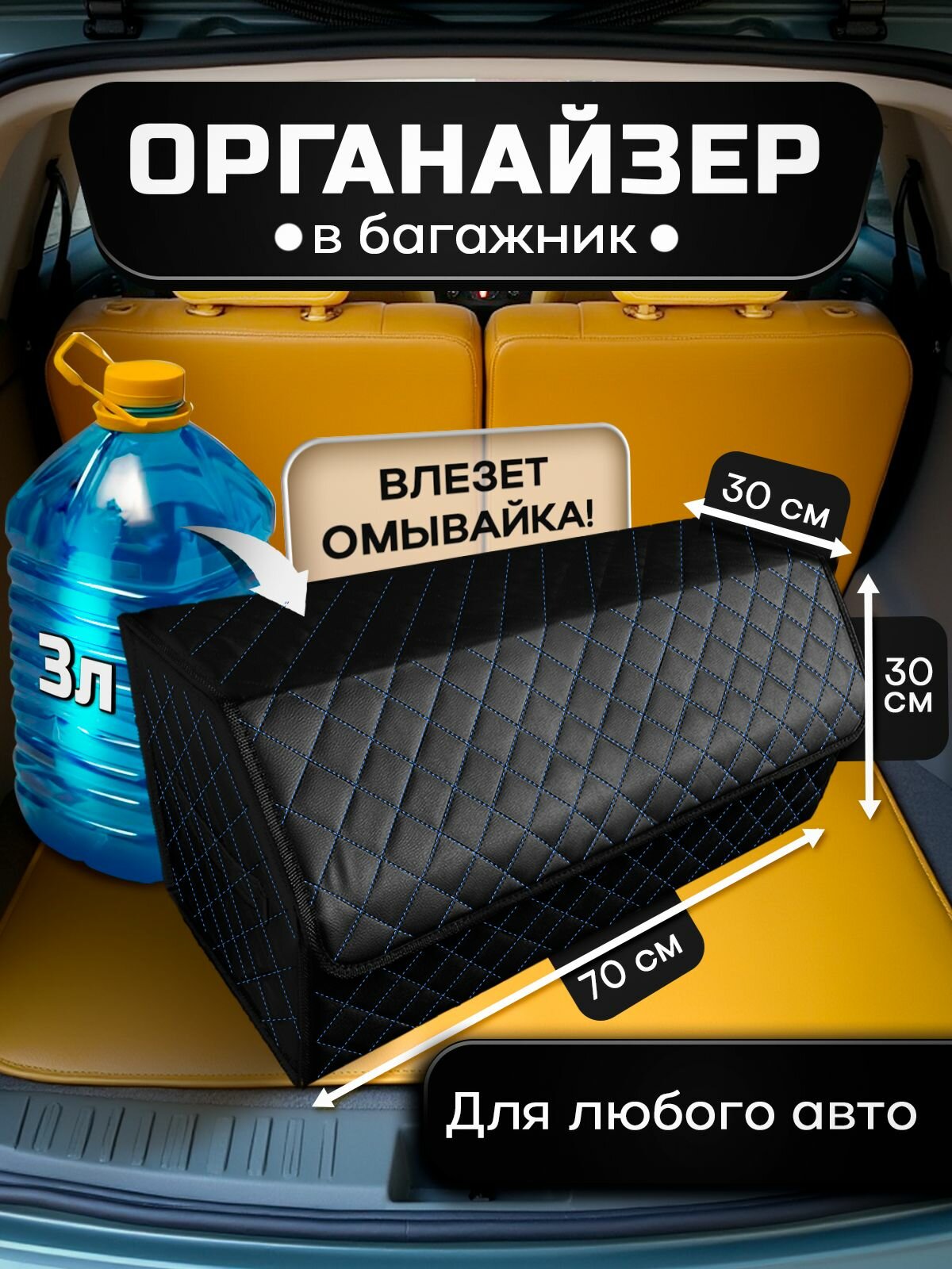 Органайзер в багажник автомобиля для хранения вещей, дорожный автомобильный ящик в машину 70х30х30 см