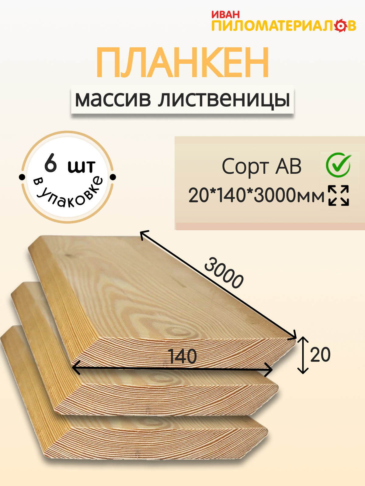 Планкен косой (лиственница) сорт А-В 20х140х3000х6 шт. Цена указана за упаковку