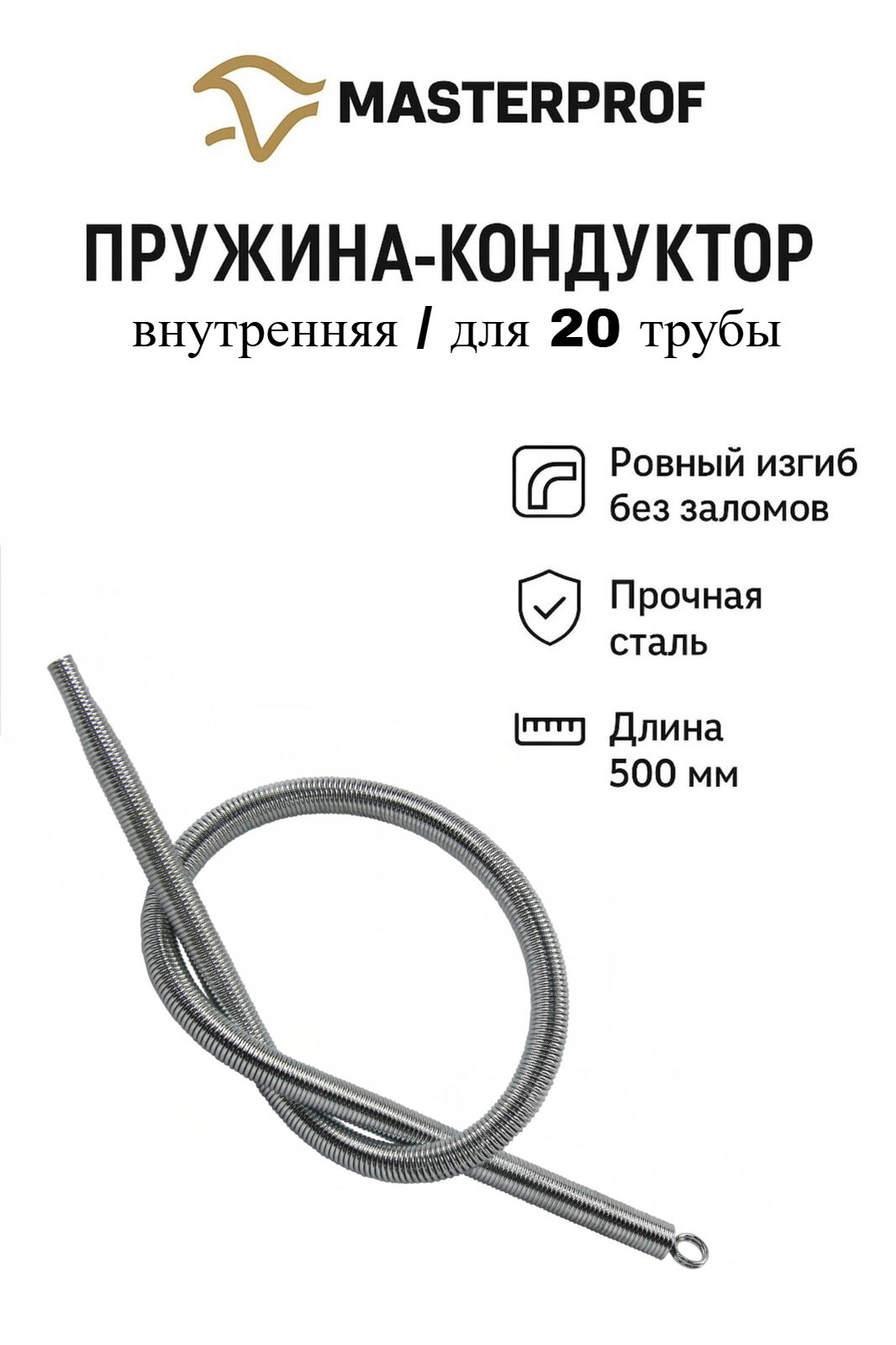 Пружина (кондуктор) 500 мм для металлопластиковых труб внутренняя 20 мм