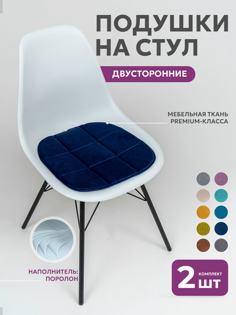 Комплект подушек на стул 2 штуки, Bio-Line, сидушка двухсторонняя, кабрио, 39х40 см, темно-синий