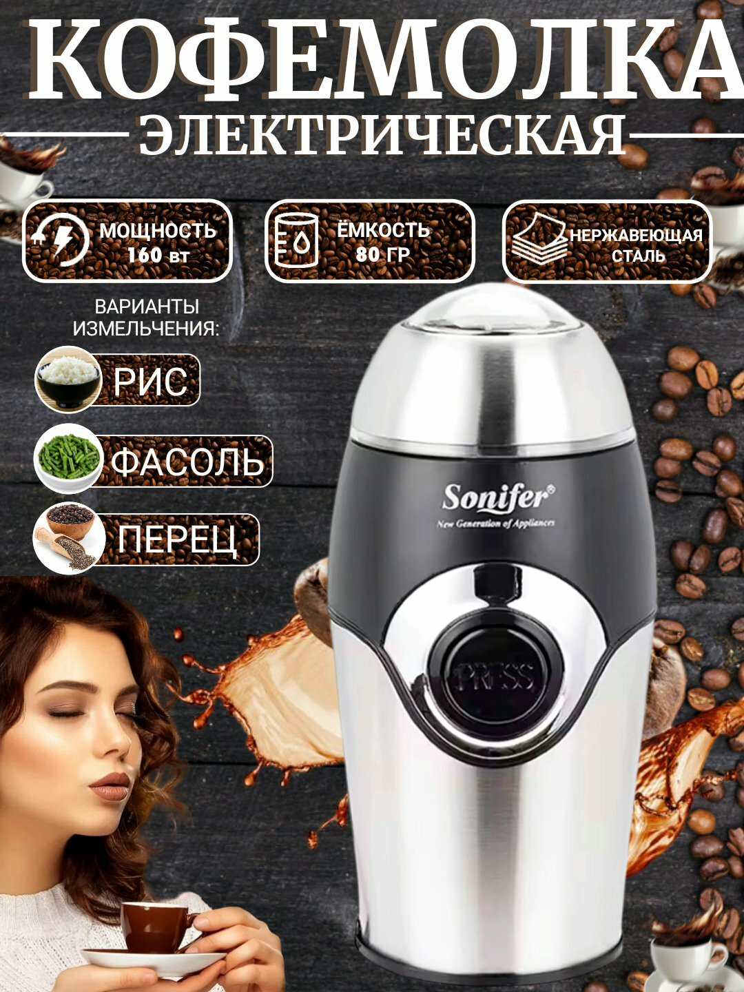 Кофемолка Sonifer SF-3507, 280 Вт, 50 г, 3 степени помола, регулировка, импульсный режим