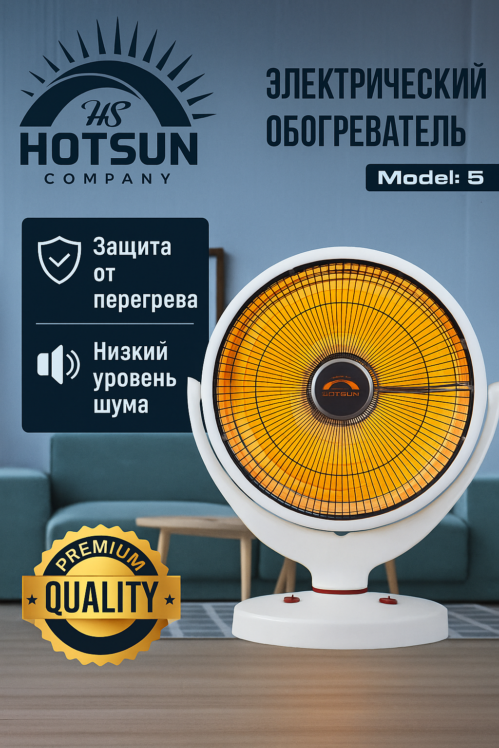Электрический обогреватель HOTSUN Model 5, для комфорта и тепла в доме