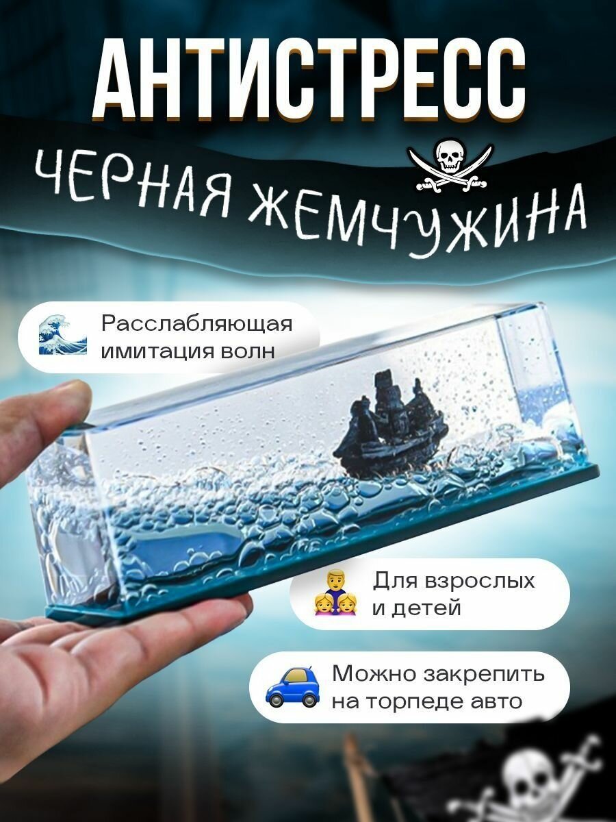 Игрушка-антистресс "Черная Жемчужина", акриловое стекло и ABS-пластик, для машины, на двусторонний скотч