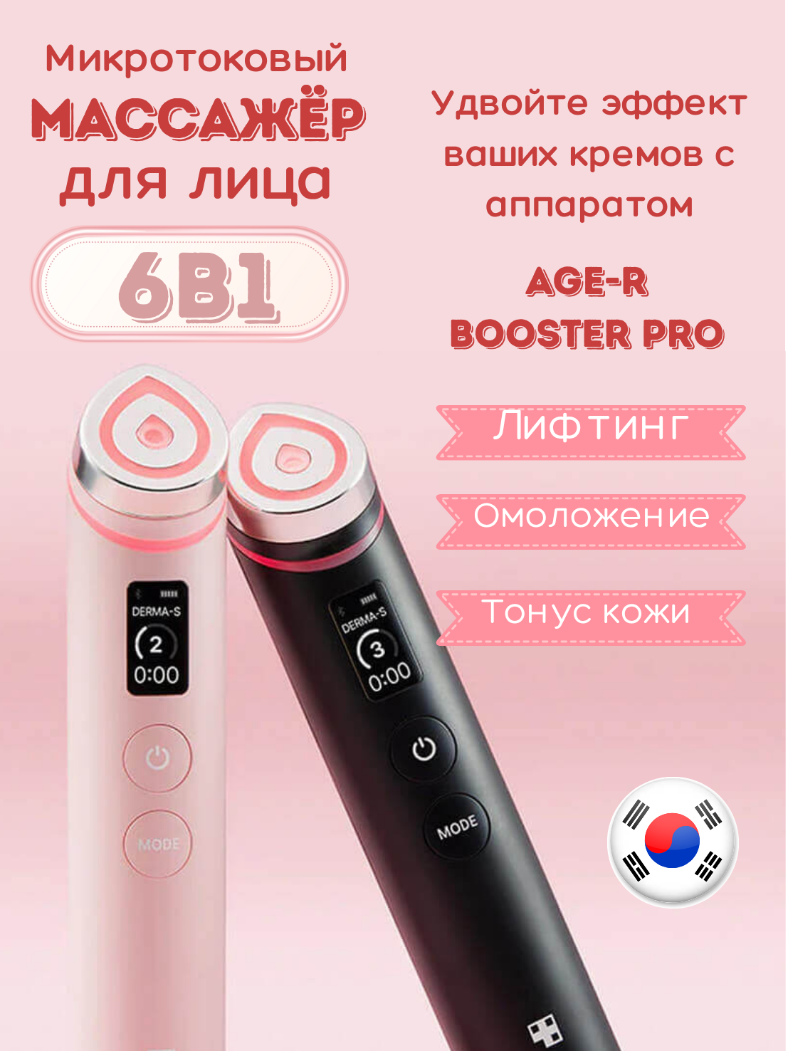 Гаджет для домашнего ухода за кожей Medicube Age-R Booster Pro