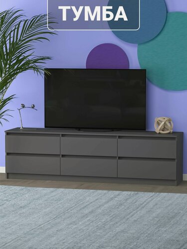Изображение товара Тумба ПиК Мебель "ТВ-5", ЛДСП, 6 выдвижных ящиков, графит, 200x44x56 см