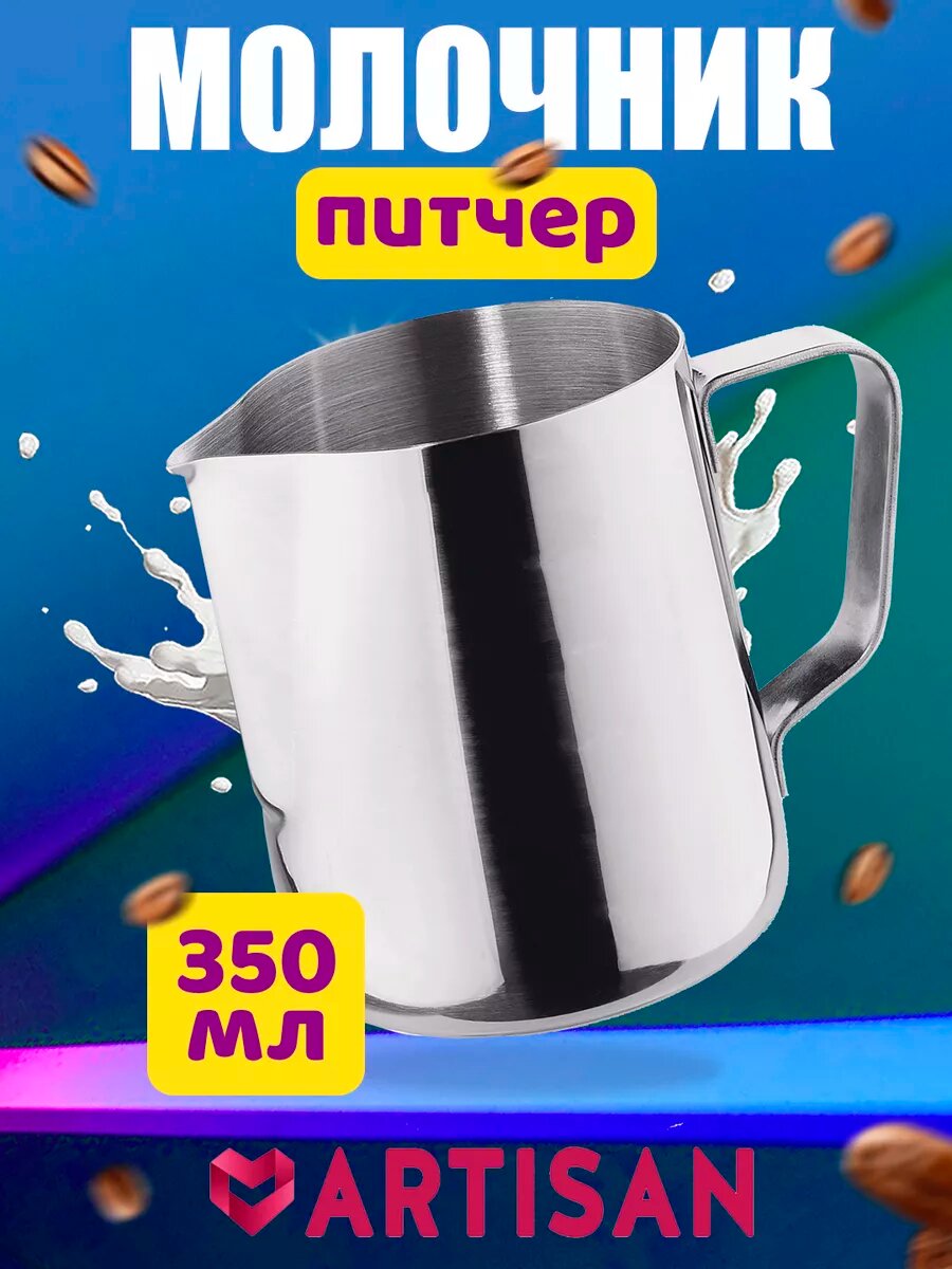 Питчер кофейный "Питчер", нержавеющая сталь, с эргономичной ручкой, 600мл